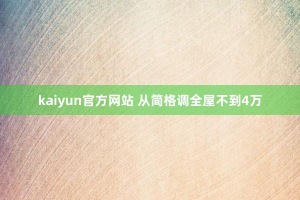 kaiyun官方网站 从简格调全屋不到4万