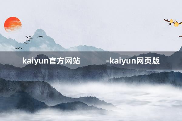 kaiyun官方网站            -kaiyun网页版