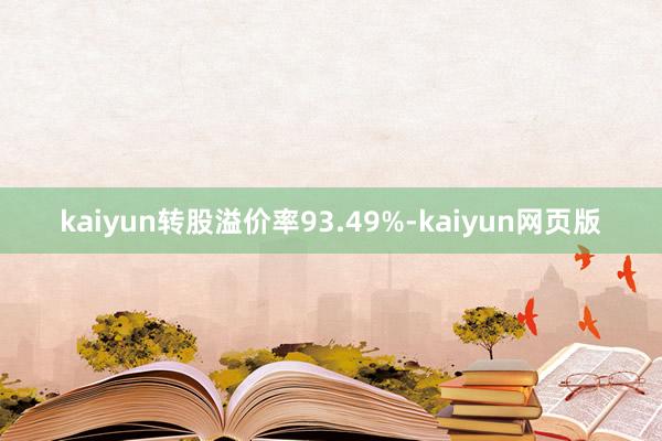 kaiyun转股溢价率93.49%-kaiyun网页版